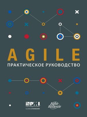 cover image of Agile Practice Guide (Russian)